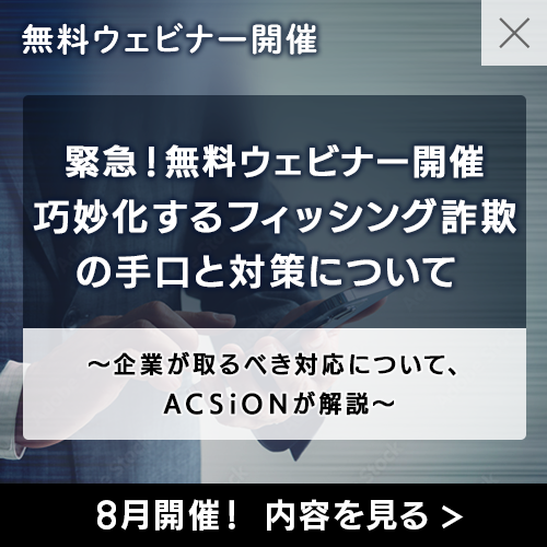 ACSiON 無料ウェビナー申込み受付中